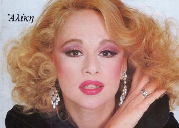 Αλίκη Βουγιουκλάκη: «Γελάω γιατί είναι κατάντια»