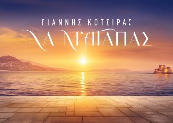 Γιάννης Κότσιρας «Να μ’ αγαπάς»