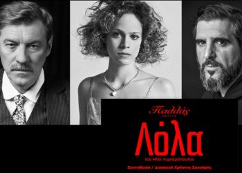 Λόλα: Η ταινία που άφησε εποχή για πρώτη φορά στο θέατρο