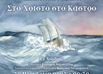 «Στο Χριστό στο Κάστρο» στο Μέγαρο Μουσικής Θεσσαλονίκης