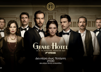 Grand Hotel: Έρωτας χωρίς μέλλον