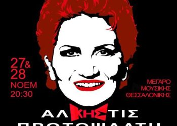 Άλκηστις Πρωτοψάλτη: Με «Επίσημο Ένδυμα» στη Θεσσαλονίκη