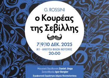 «Ο κουρέας της Σεβίλλης» στη Θεσσαλονίκη