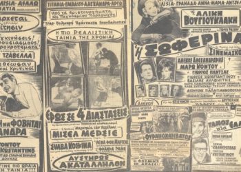 Πώς διαφήμιζαν τις ταινίες μια φορά κι έναν καιρό…