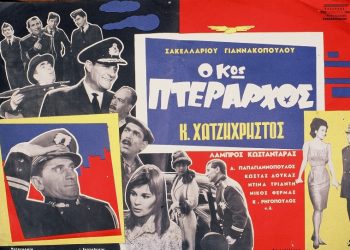 «Ο κύριος πτέραρχος» με χρώμα