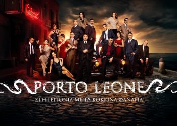 Porto Leone-Στη γειτονιά με τα κόκκινα φανάρια: Αρραβώνας