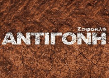 Κερδίστε προσκλήσεις για την «Αντιγόνη»