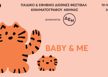 Παιδικό & Εφηβικό Διεθνές Φεστιβάλ Κινηματογράφου Αθήνας 2025