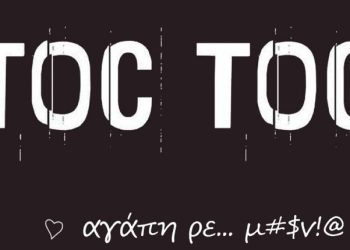 To «Toc Toc» επιστρέφει στο Θέατρο Βρετάνια