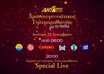 Χριστουγεννιάτικος Τηλεμαραθώνιος για τα παιδιά