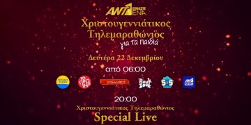 Χριστουγεννιάτικος Τηλεμαραθώνιος για τα παιδιά