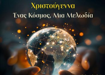 Χριστούγεννα: Ένας κόσμος, μια μελωδία