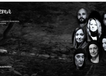 Αποκλειστικό: «Yerma» στο Θέατρο Αλκμήνη