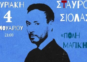 Σταύρος Σιόλας live στη Θεσσαλονίκη