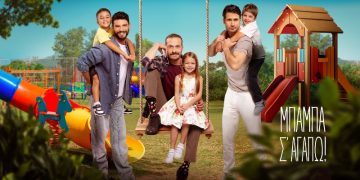 Το teaser της νέας σειράς «Μπαμπά σ’ αγαπώ»