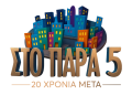 «Στο Παρά Πέντε – 20 χρόνια μετά» & Tηλεθέαση