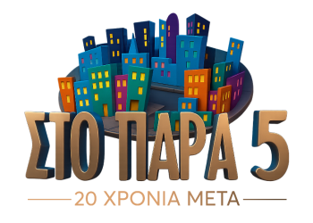 «Στο Παρά Πέντε – 20 χρόνια μετά» & Tηλεθέαση