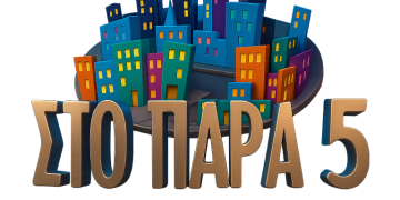 «Στο Παρά Πέντε – 20 χρόνια μετά» & Tηλεθέαση