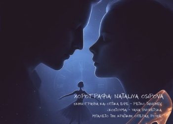 «Σταχτοπούτα» στο Μέγαρο Μουσικής Θεσσαλονίκης