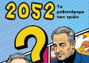 «2052, Το μυθιστόρημα των τριών»