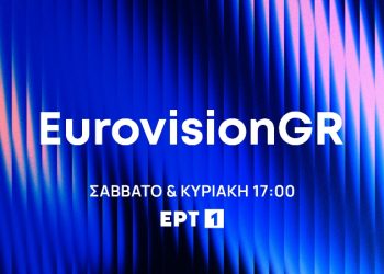 Ελληνικός τελικός της Eurovision: Πότε θα παρουσιαστούν τα τραγούδια