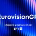 Ελληνικός τελικός της Eurovision: Πότε θα παρουσιαστούν τα τραγούδια