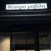 Θέατρο Μαβίλη: Ο πρώτος θεατρικός χώρος στην πλατεία