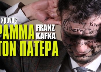 «Γράμμα στον πατέρα» στη Θεσσαλονίκη