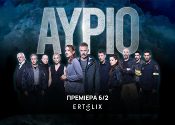 Πότε έρχεται το «Αύριο»;