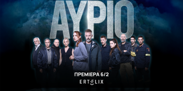 Πότε έρχεται το «Αύριο»;