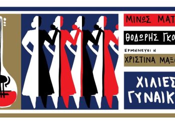 Μίνως Μάτσας «Χίλιες Γυναίκες»