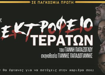 Αποκλειστικό: Παράταση για το «Εκτροφείο Τεράτων» στο Θέατρο Αργώ