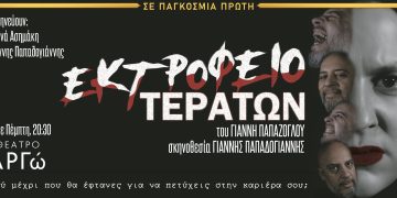 Αποκλειστικό: Παράταση για το «Εκτροφείο Τεράτων» στο Θέατρο Αργώ