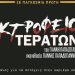Αποκλειστικό: Παράταση για το «Εκτροφείο Τεράτων» στο Θέατρο Αργώ