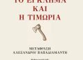 «Το έγκλημα και η τιμωρία» σε μετάφραση Παπαδιαμάντη