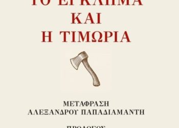 «Το έγκλημα και η τιμωρία» σε μετάφραση Παπαδιαμάντη