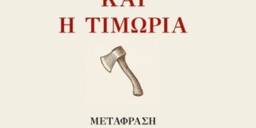 «Το έγκλημα και η τιμωρία» του Ντοστογιέφσκι σε μετάφραση Παπαδιαμάντη