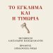 «Το έγκλημα και η τιμωρία» του Ντοστογιέφσκι σε μετάφραση Παπαδιαμάντη