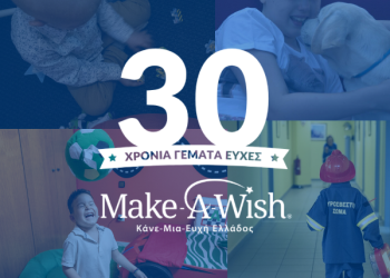 30 χρόνια Make-A-Wish Ελλάδος