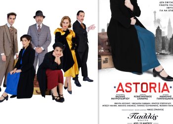 Astoria: Η νέα παραγωγή του Παλλάς