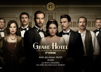 To «Grand Hotel» ανοίγει ξανά