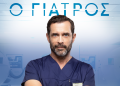 «Ο γιατρός» επιστρέφει