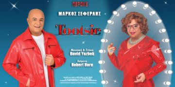 Ο Μάρκος Σεφερλής «Τοοtsie» ξανά