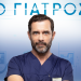 «Ο γιατρός» επιστρέφει