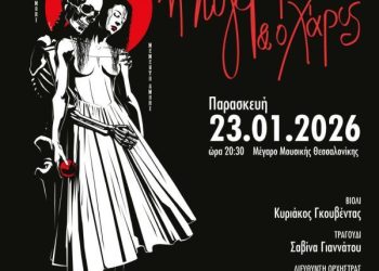 «Η λυγερή και ο χάρος» στο Μέγαρο Μουσικής Θεσσαλονίκης