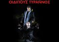 Moυσικός «Οιδίπους Τύραννος»