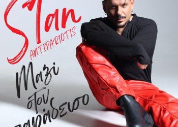 Stan Αντιπαριώτης «Μαζί στον παράδεισο»