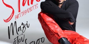 Stan Αντιπαριώτης «Μαζί στον παράδεισο»