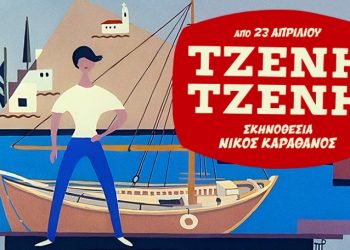 «Τζένη Τζένη» στο θέατρο: Ποιος είναι ο θίασος