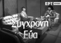 H Ελένη Γλύκατζη-Αρβελέρ στη «Σύγχρονη Εύα»